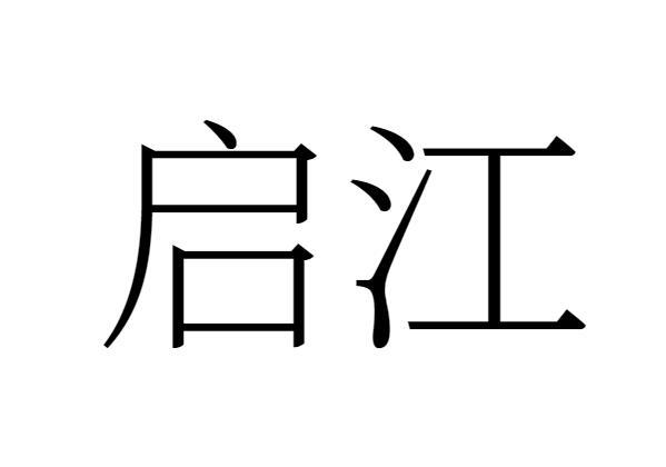 启江商标转让