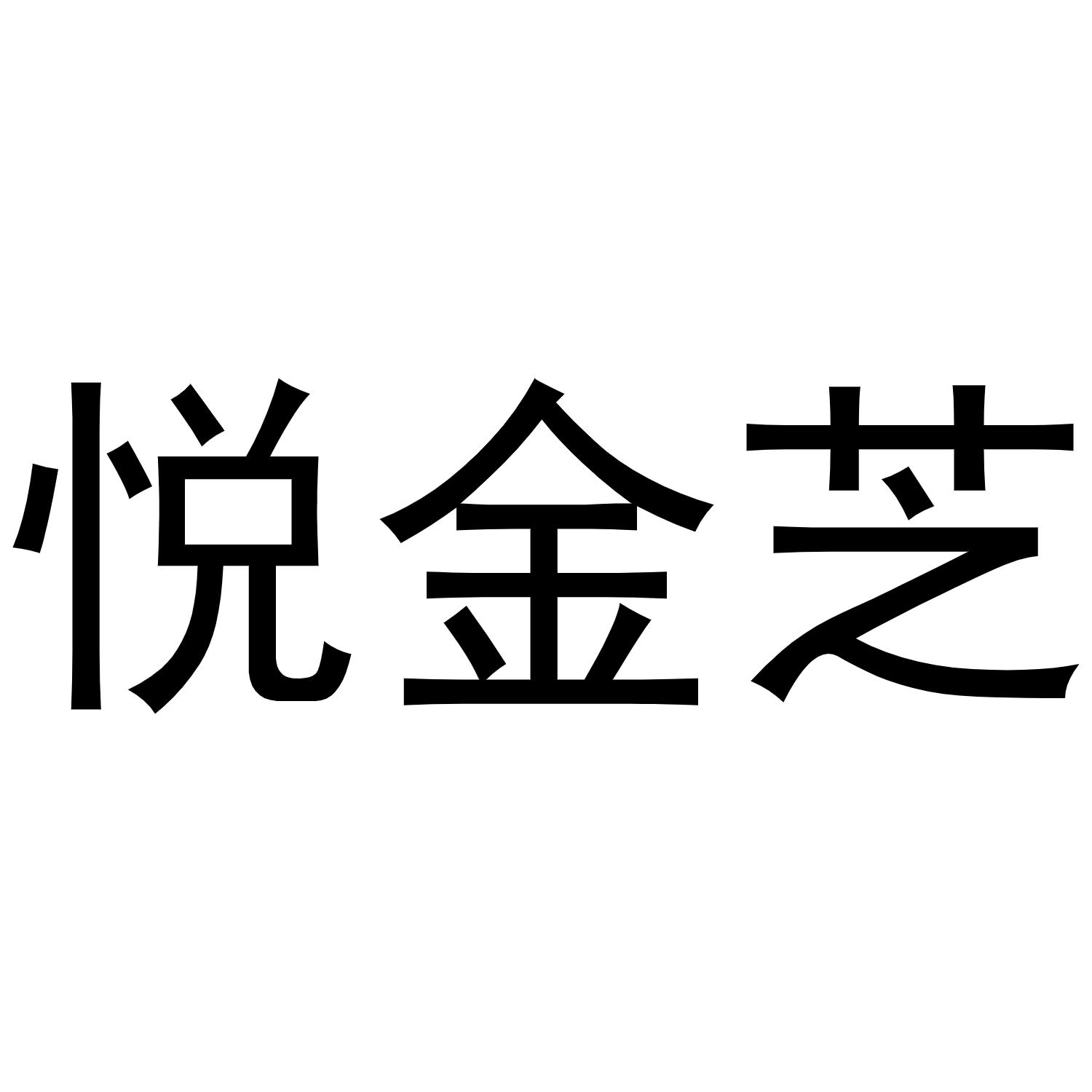 悦金芝商标转让