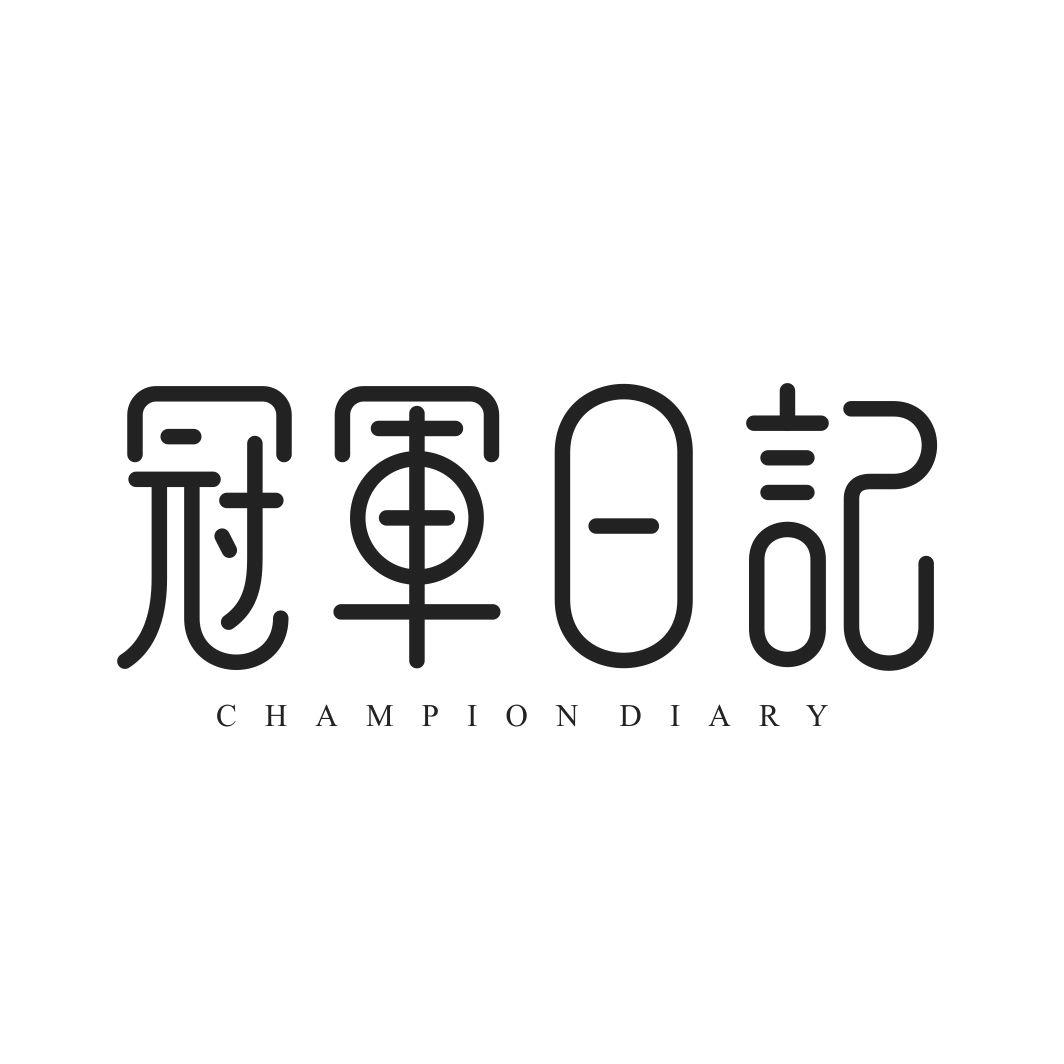 冠军日记 CHAMPION DIARY商标转让