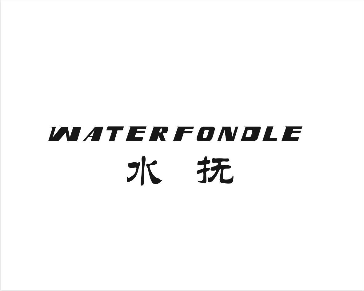 水抚 WATERFONDLE商标转让