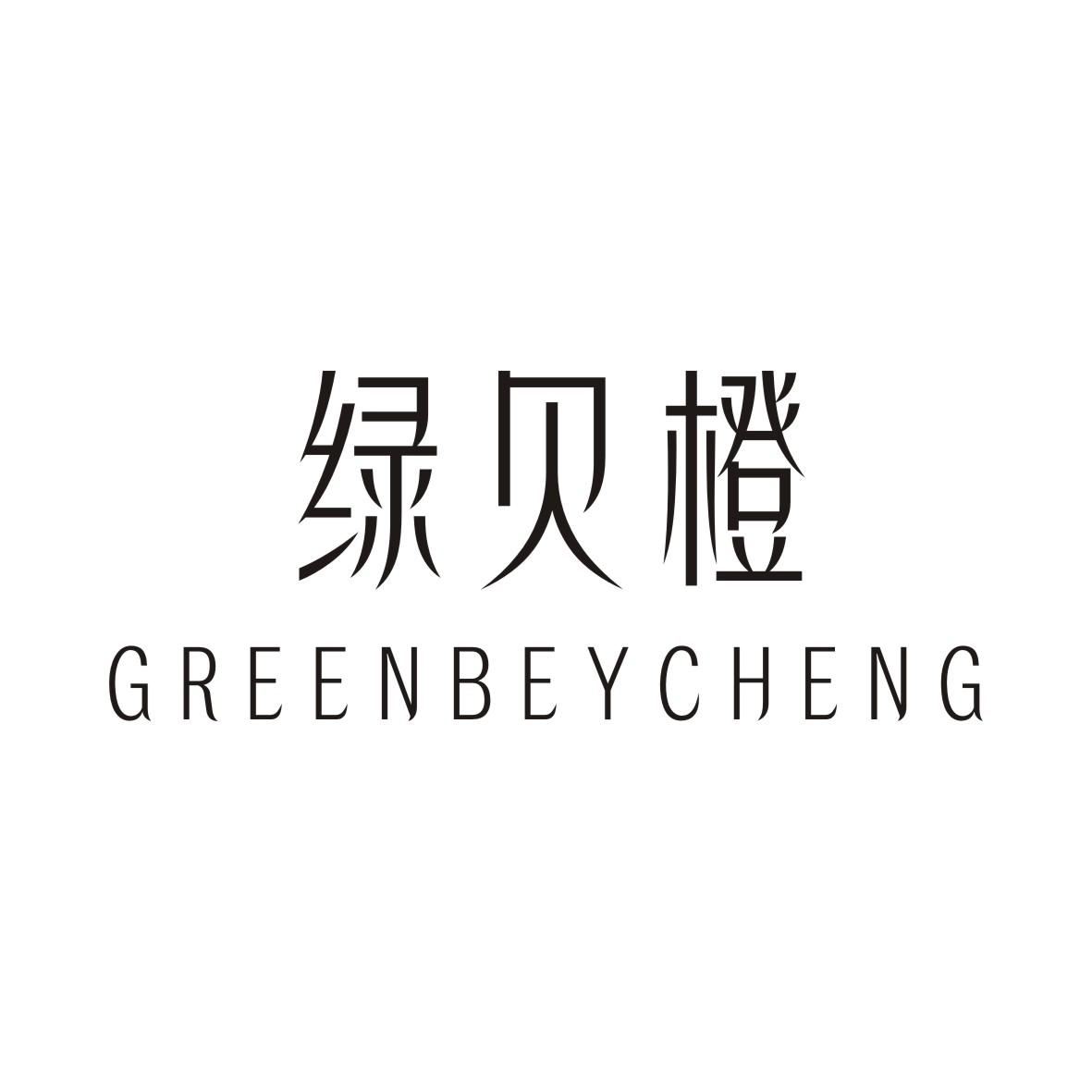绿贝橙 GREENBEYCHENG商标转让
