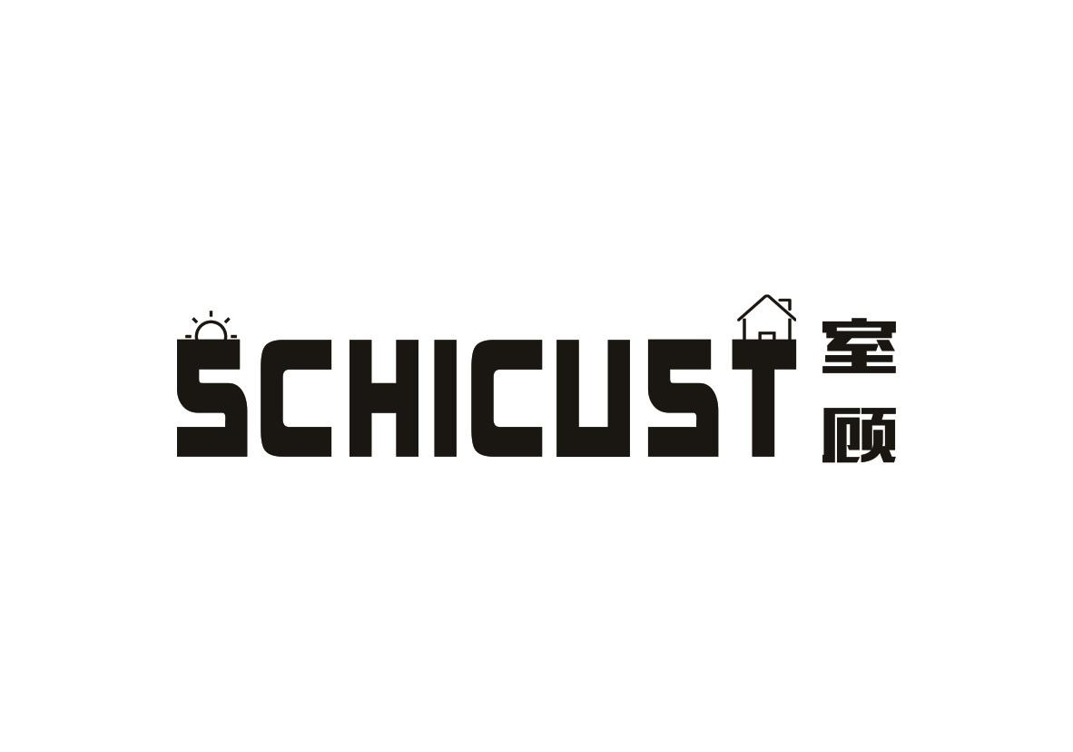 室顾 SCHICUST商标转让