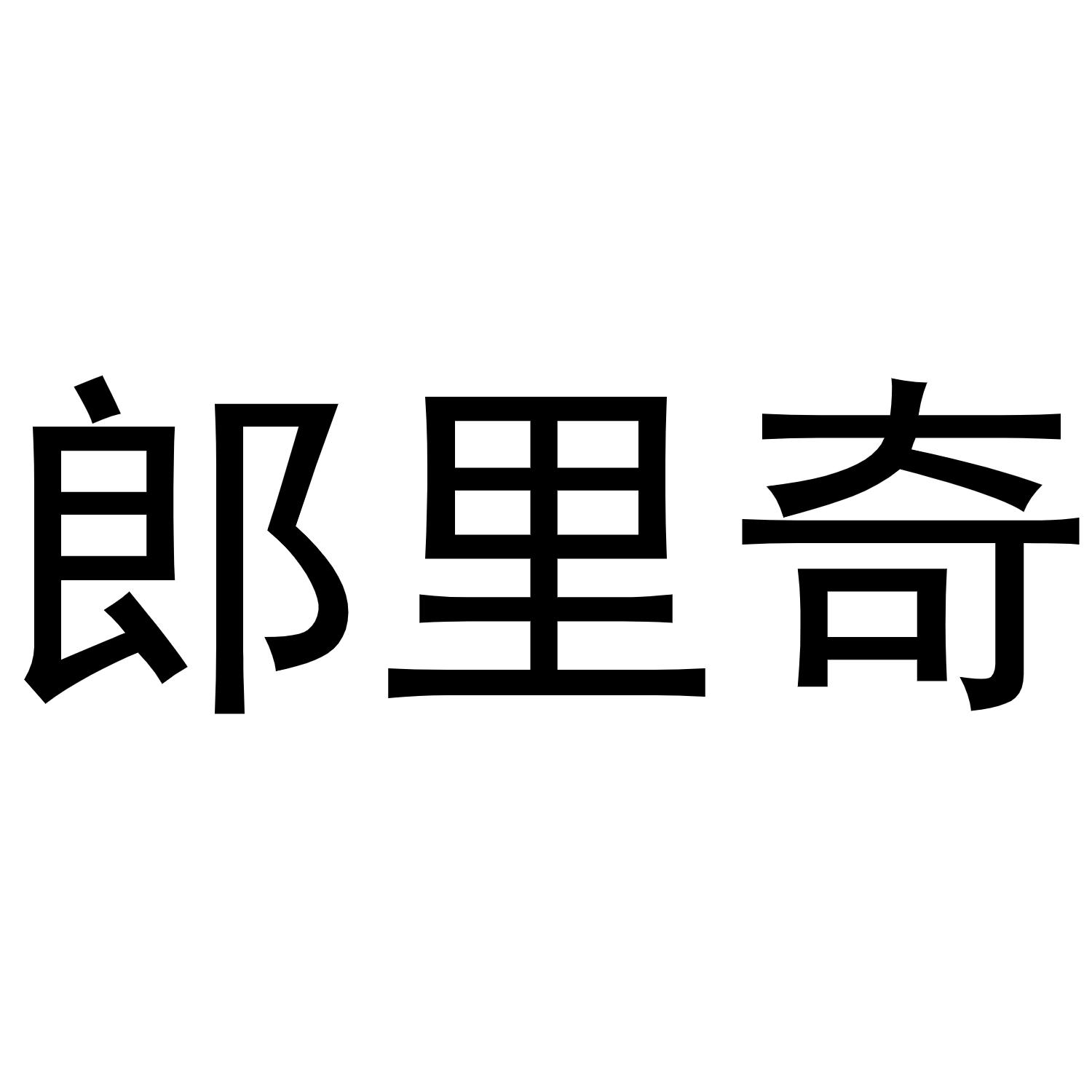 郎里奇商标转让