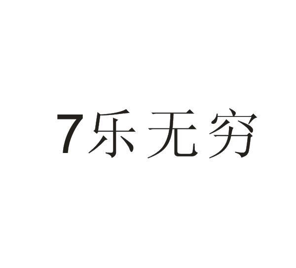 7 乐无穷商标转让