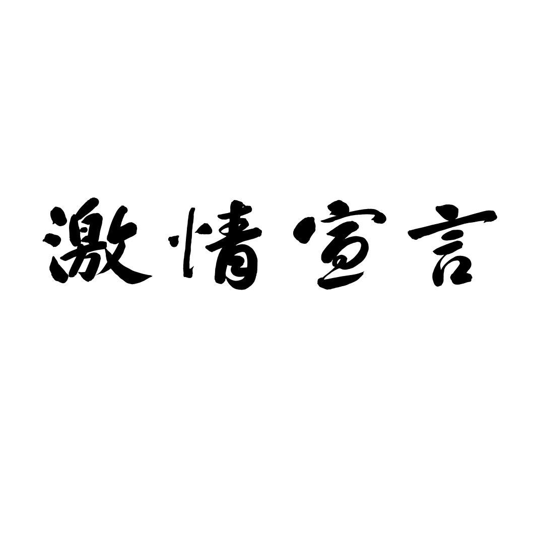 激情宣言商标转让
