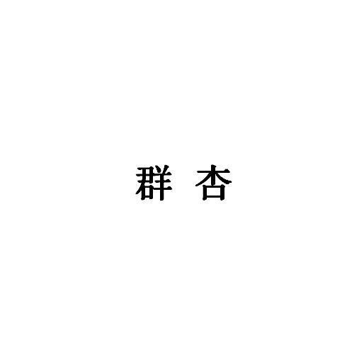 群杏商标转让
