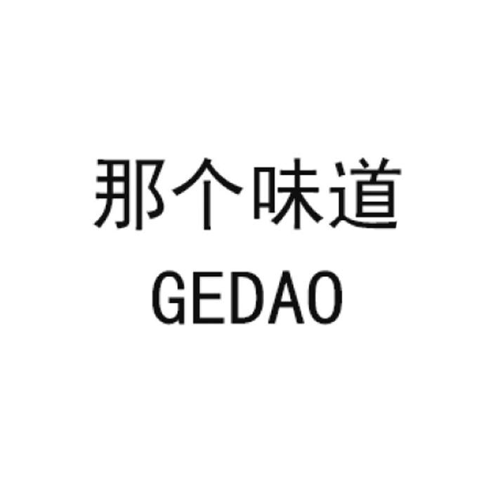 那个味道 GEDAO商标转让