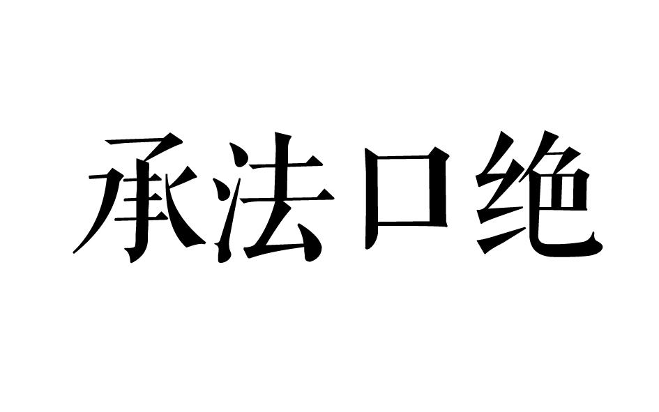 承法口绝商标转让