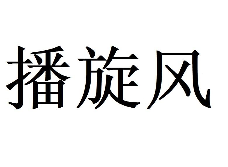 播旋风商标转让