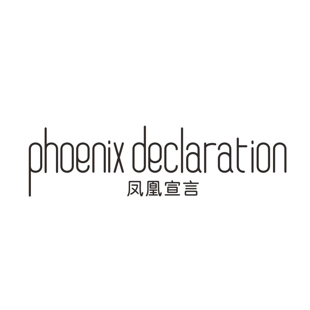 凤凰宣言 PHOENIX DECLARATION商标转让