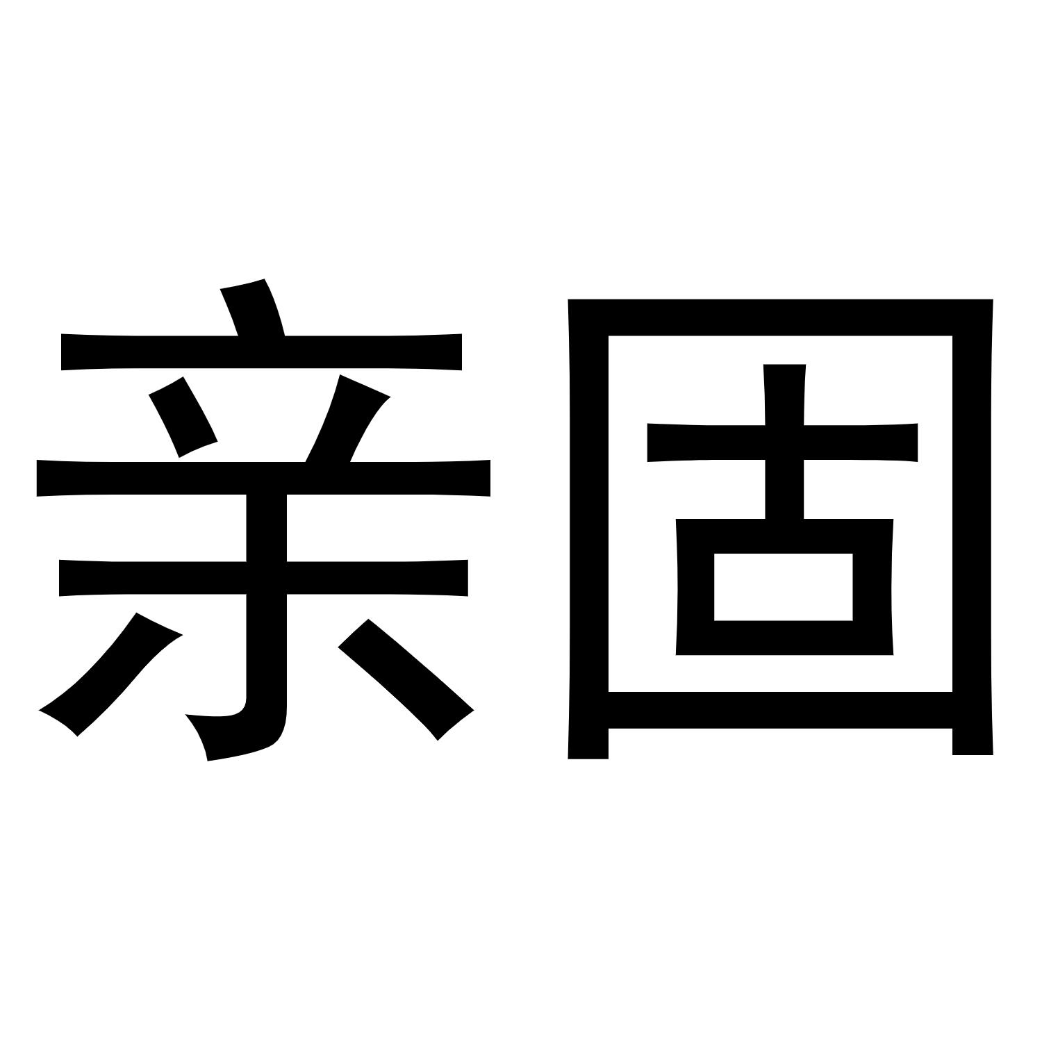 亲固商标转让