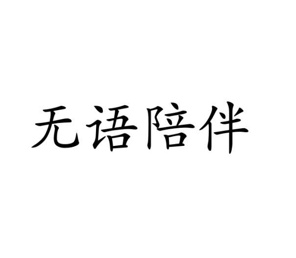 无语陪伴商标转让