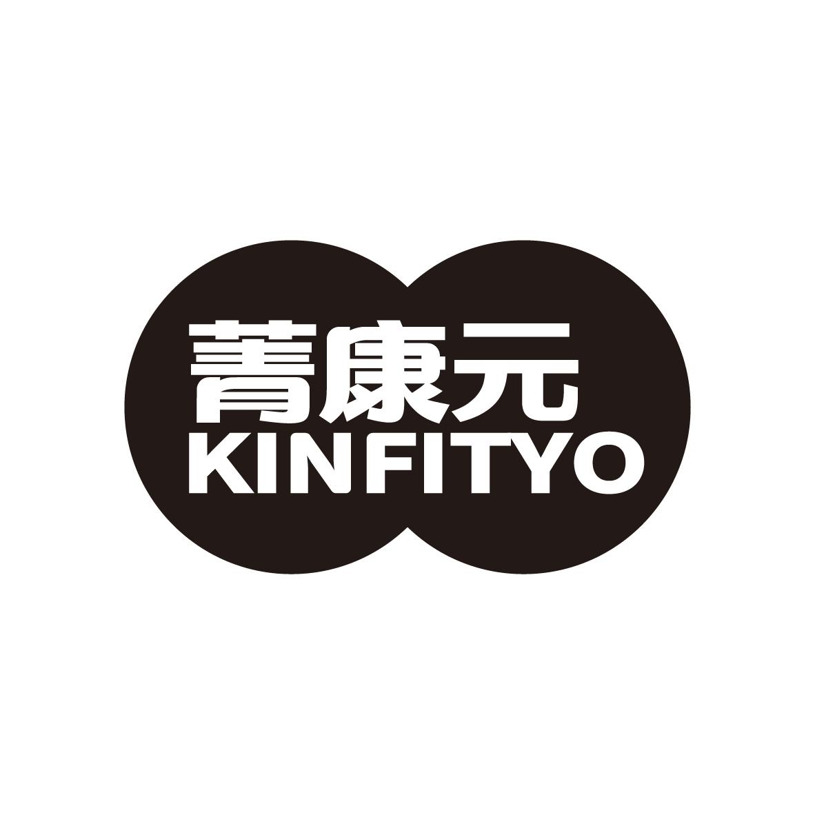 菁康元 KINFITYO商标转让