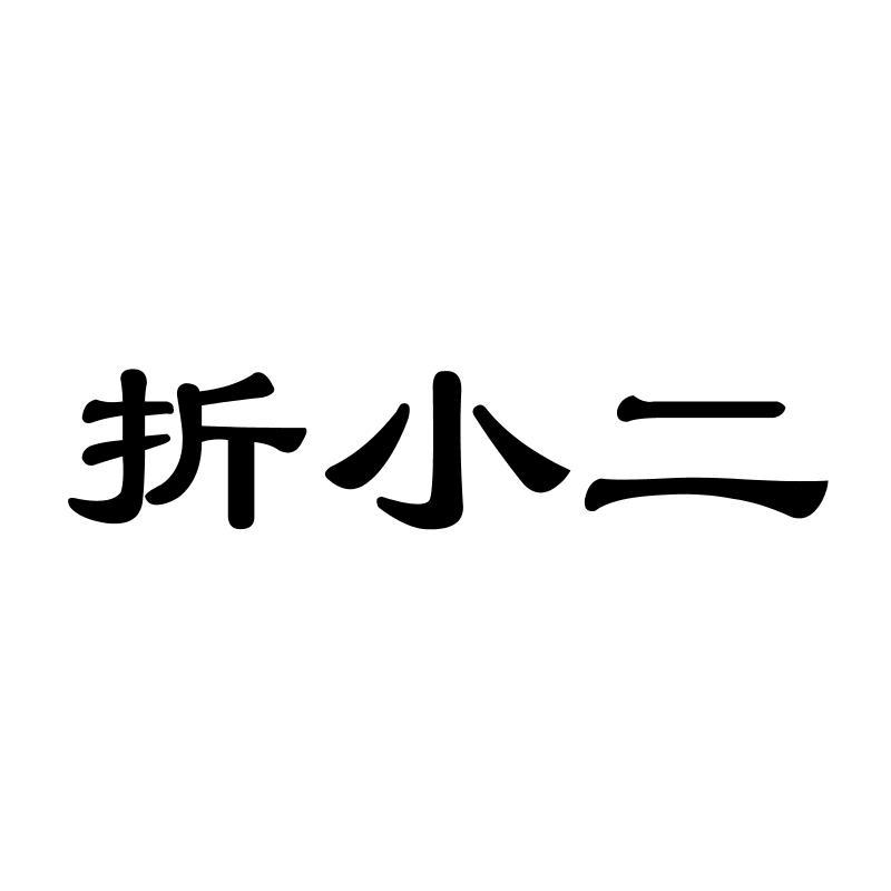 折小二商标转让