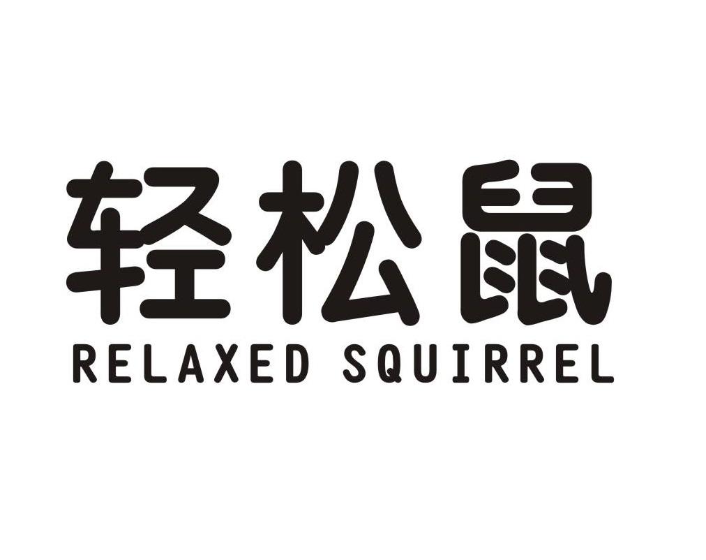 轻松鼠 RELAXED SQUIRREL商标转让