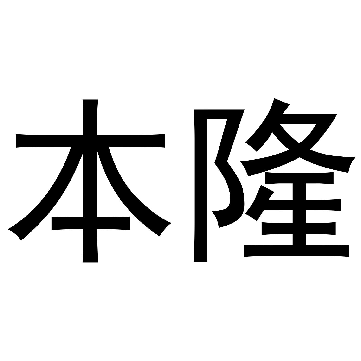 本隆商标转让