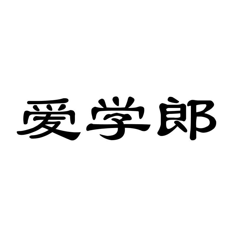 爱学郎商标转让