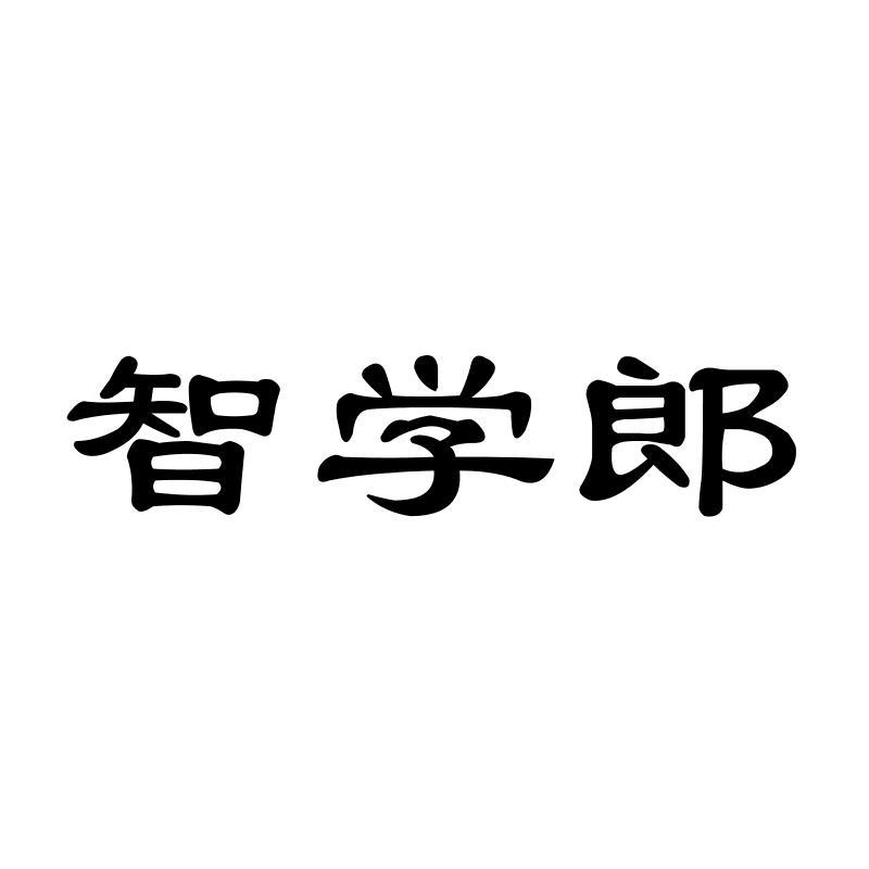 智学郎商标转让