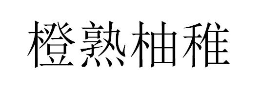 橙熟柚稚商标转让