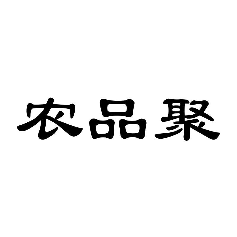 农品聚商标转让