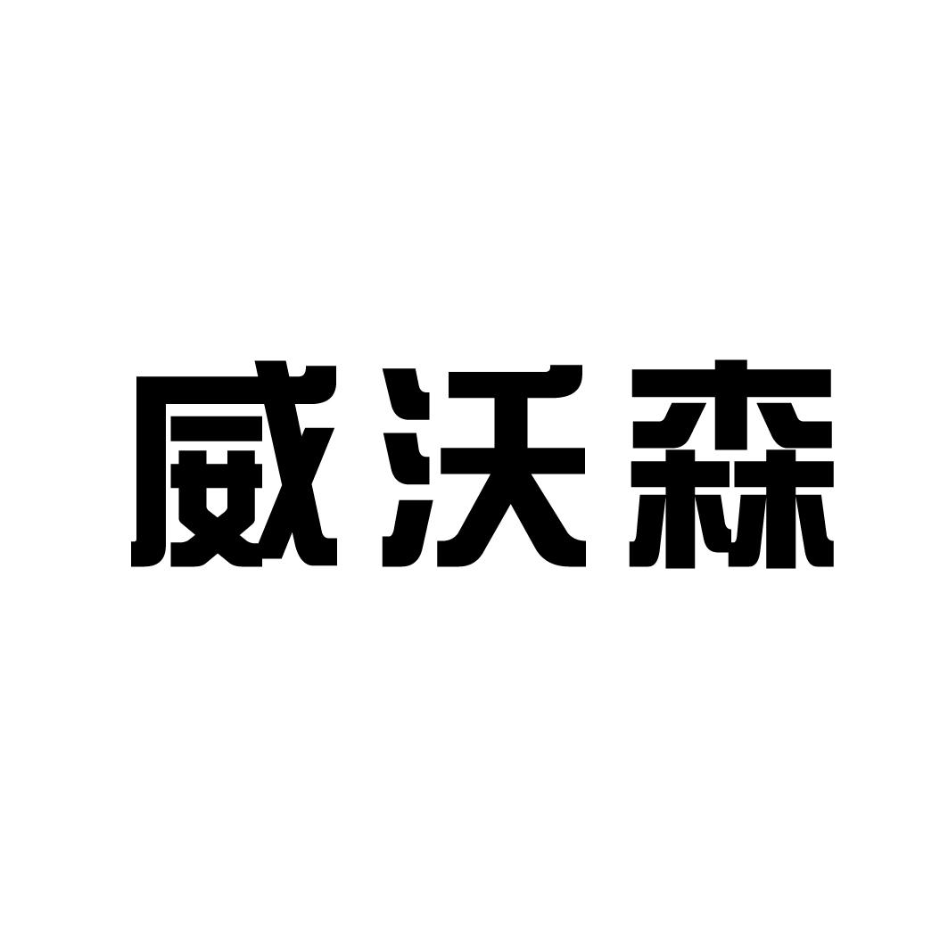 威沃森商标转让