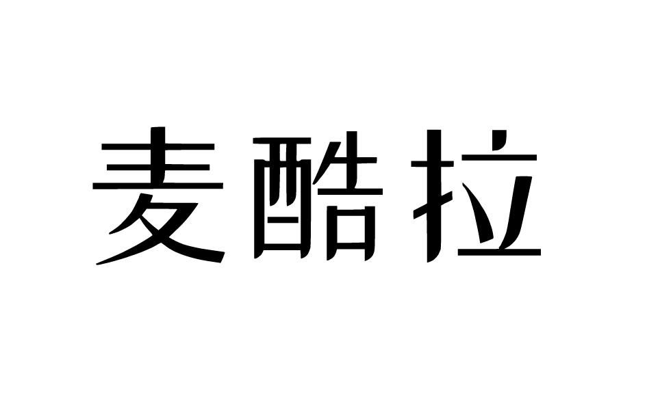 麦酷拉商标转让