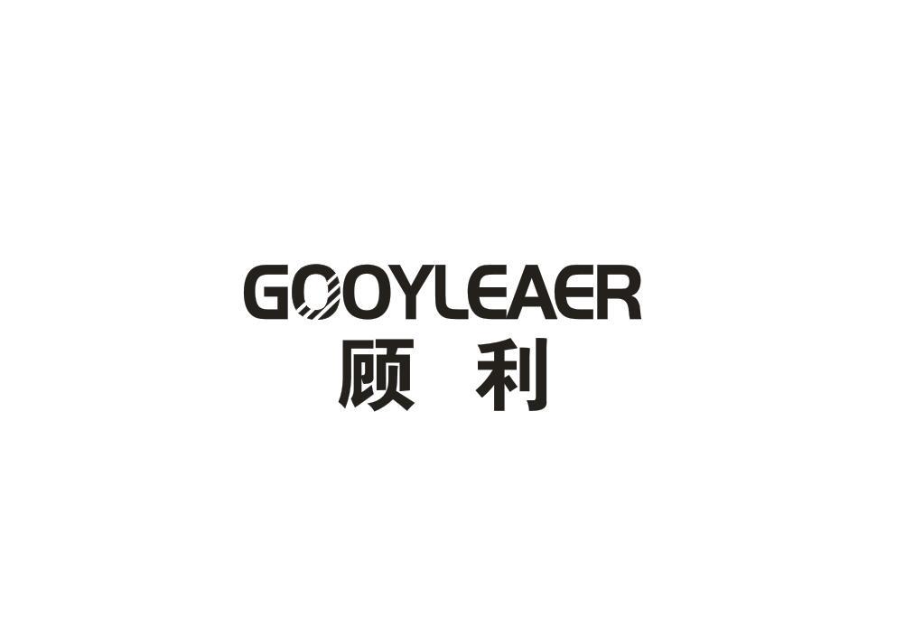 顾利 GOOYLEAER商标转让