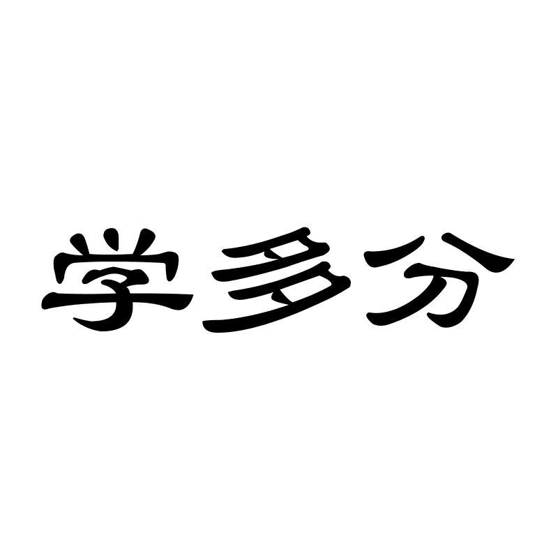 学多分商标转让