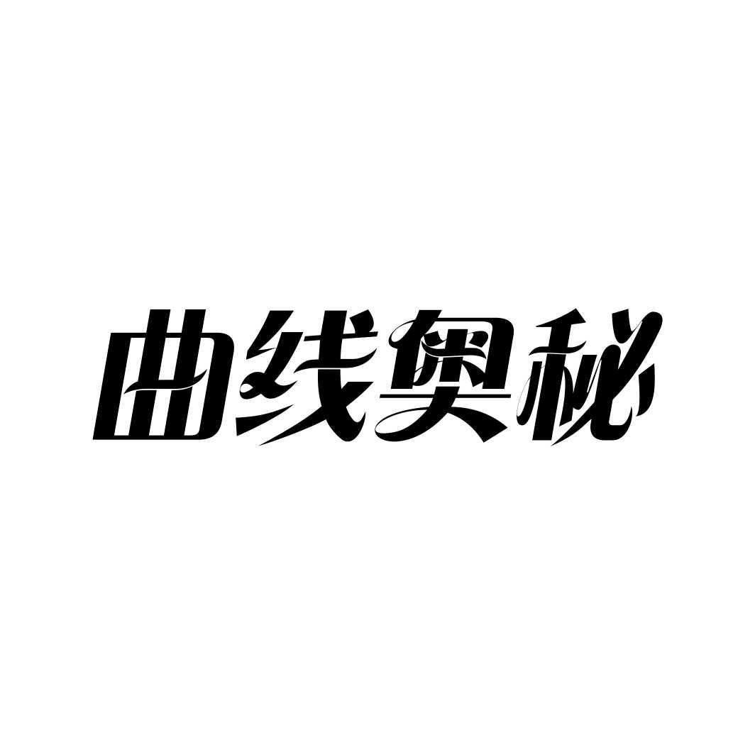 曲线奥秘商标转让