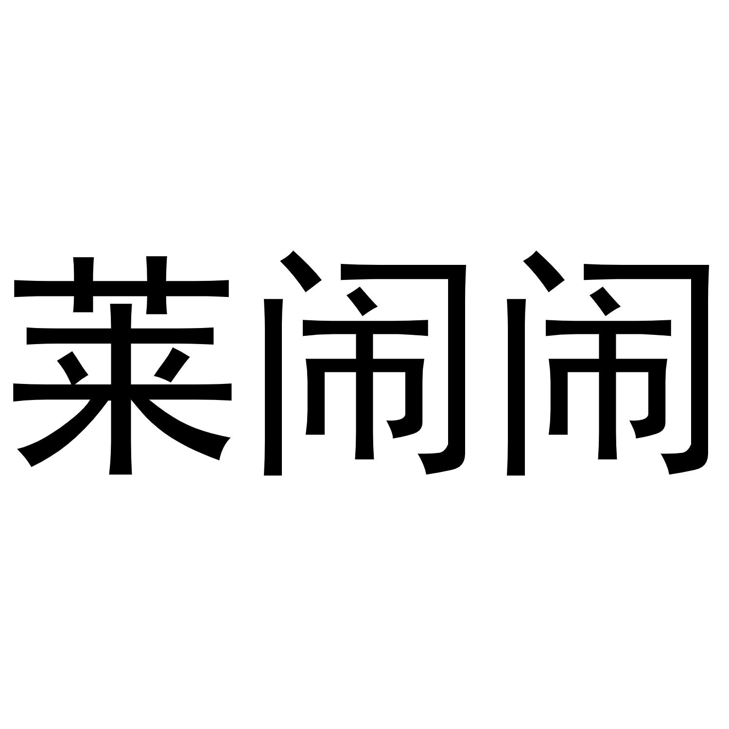 莱闹闹商标转让