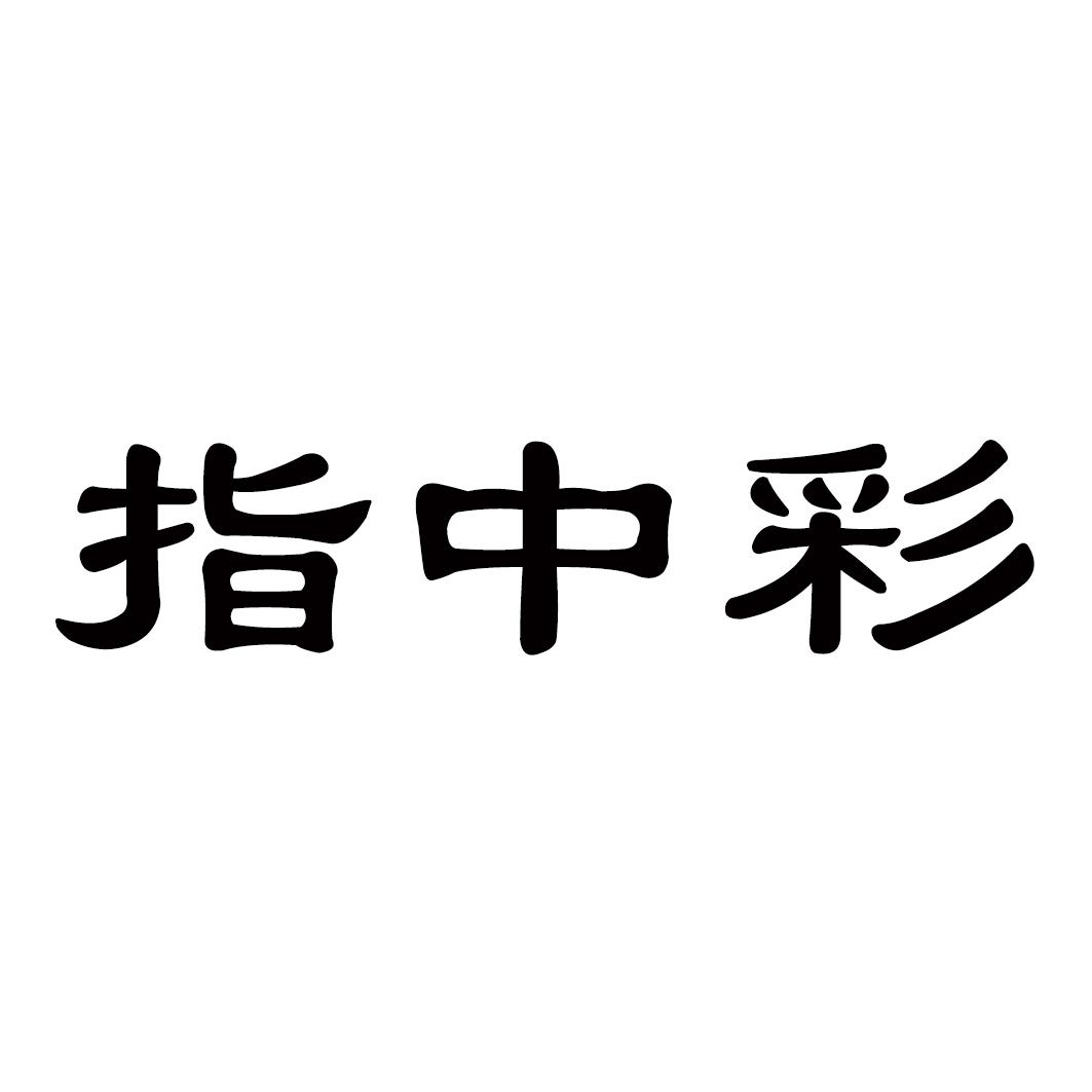 指中彩商标转让
