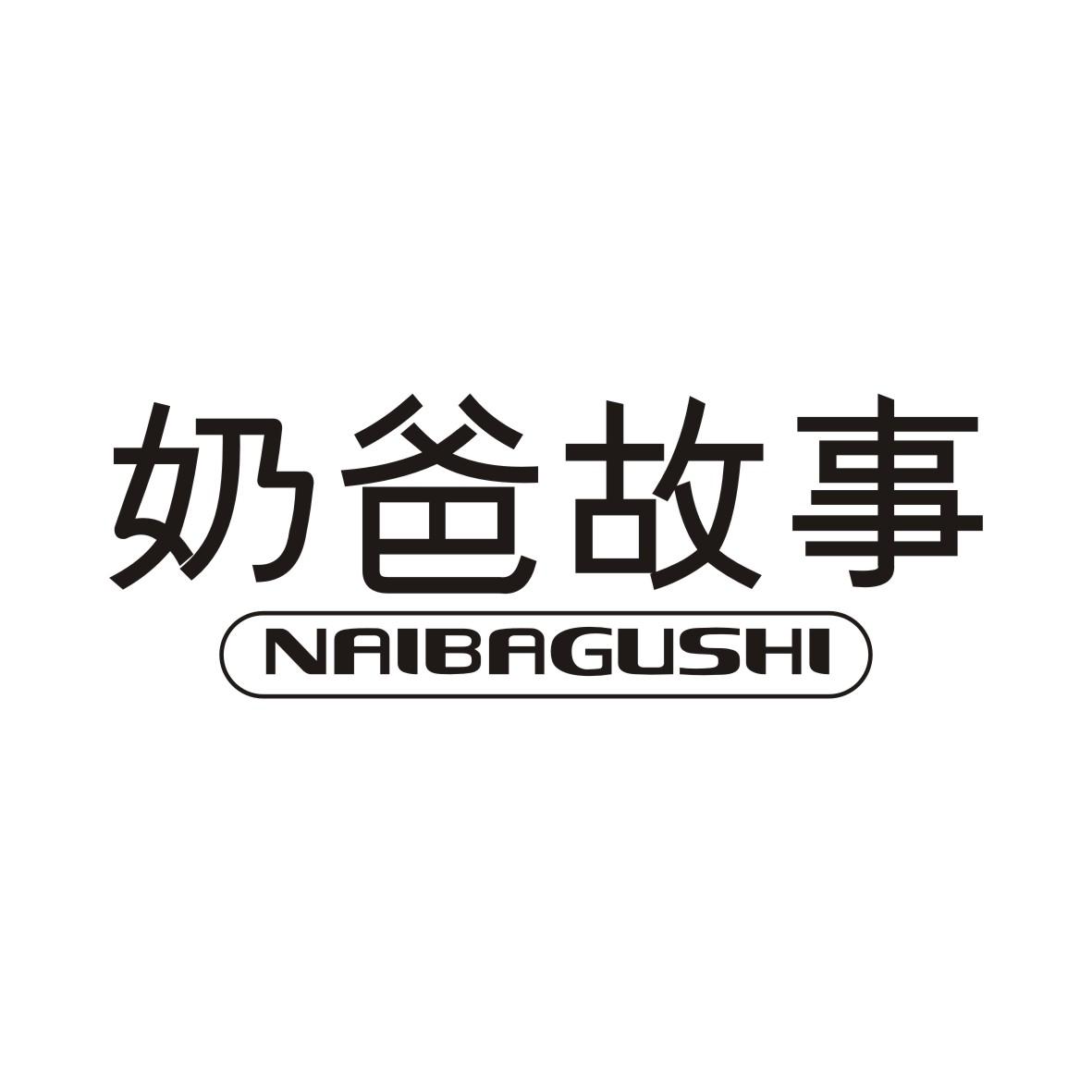 奶爸故事商标转让