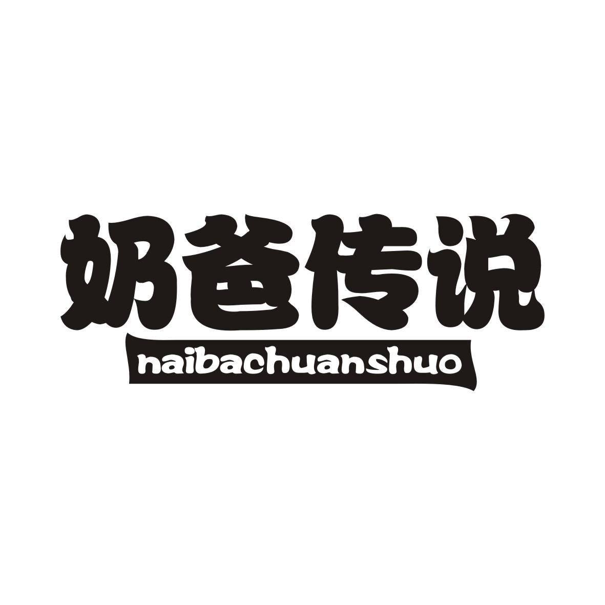 奶爸传说商标转让