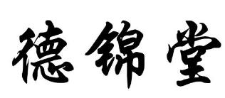 德锦堂商标转让
