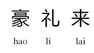 豪礼来商标转让