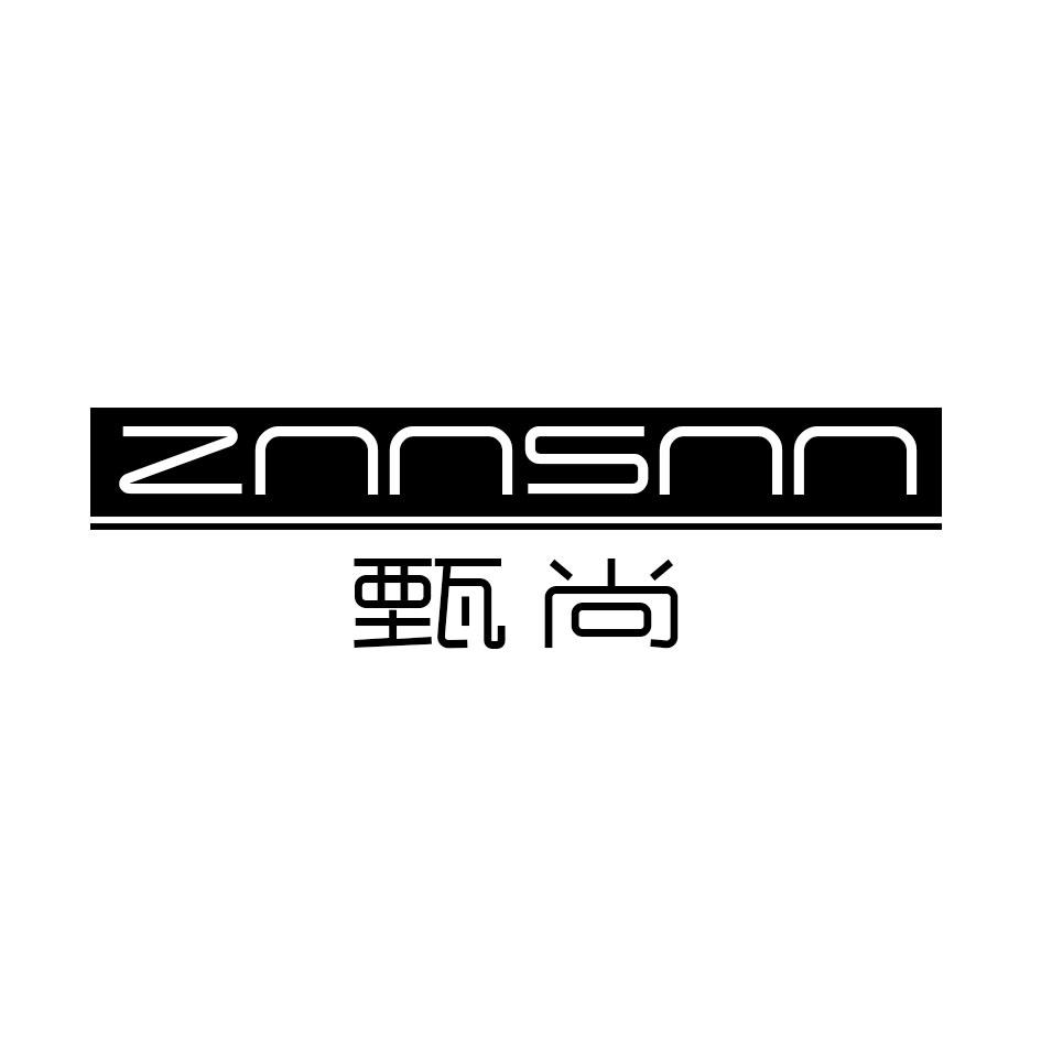 甄尚 ZNNSNN商标转让