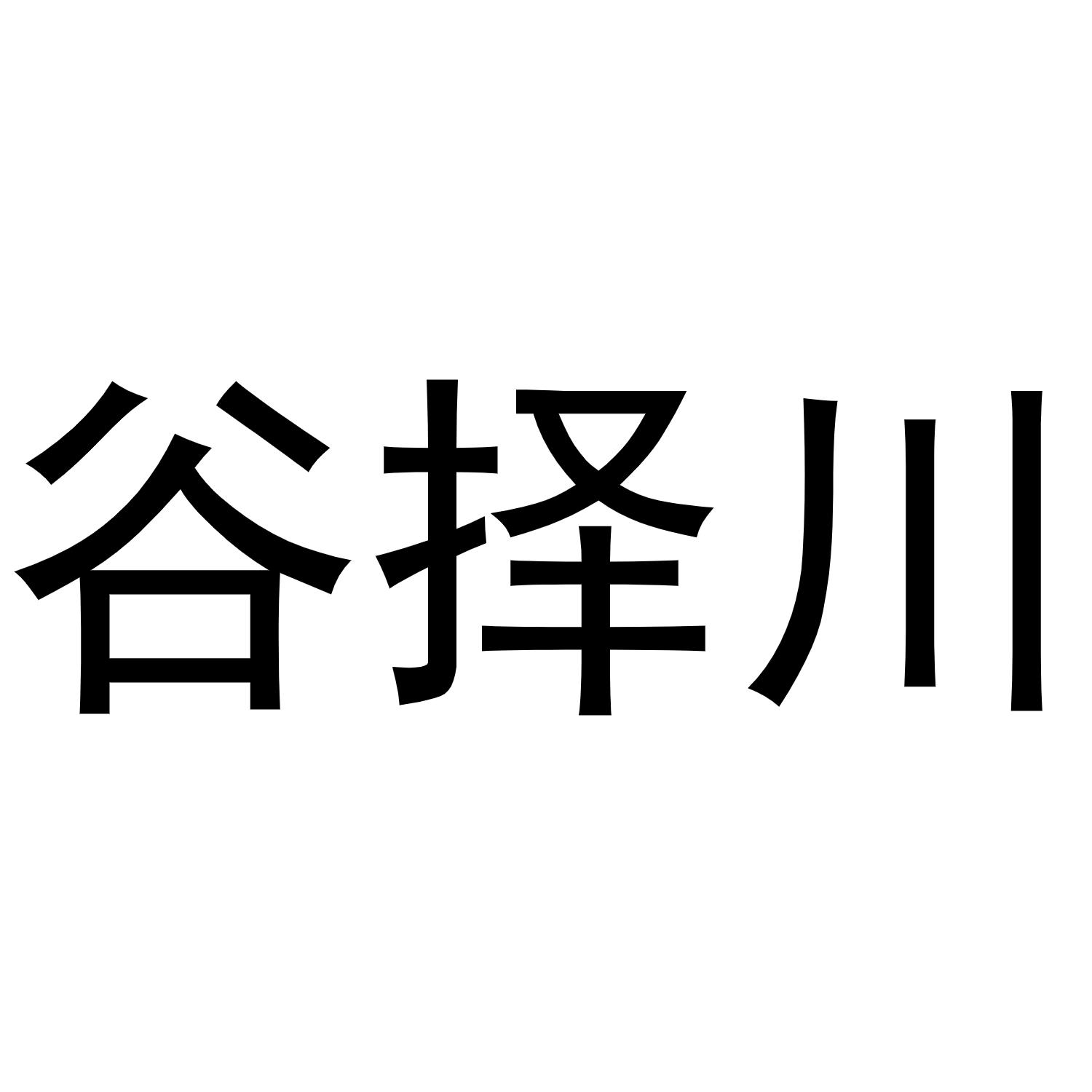 谷择川商标转让