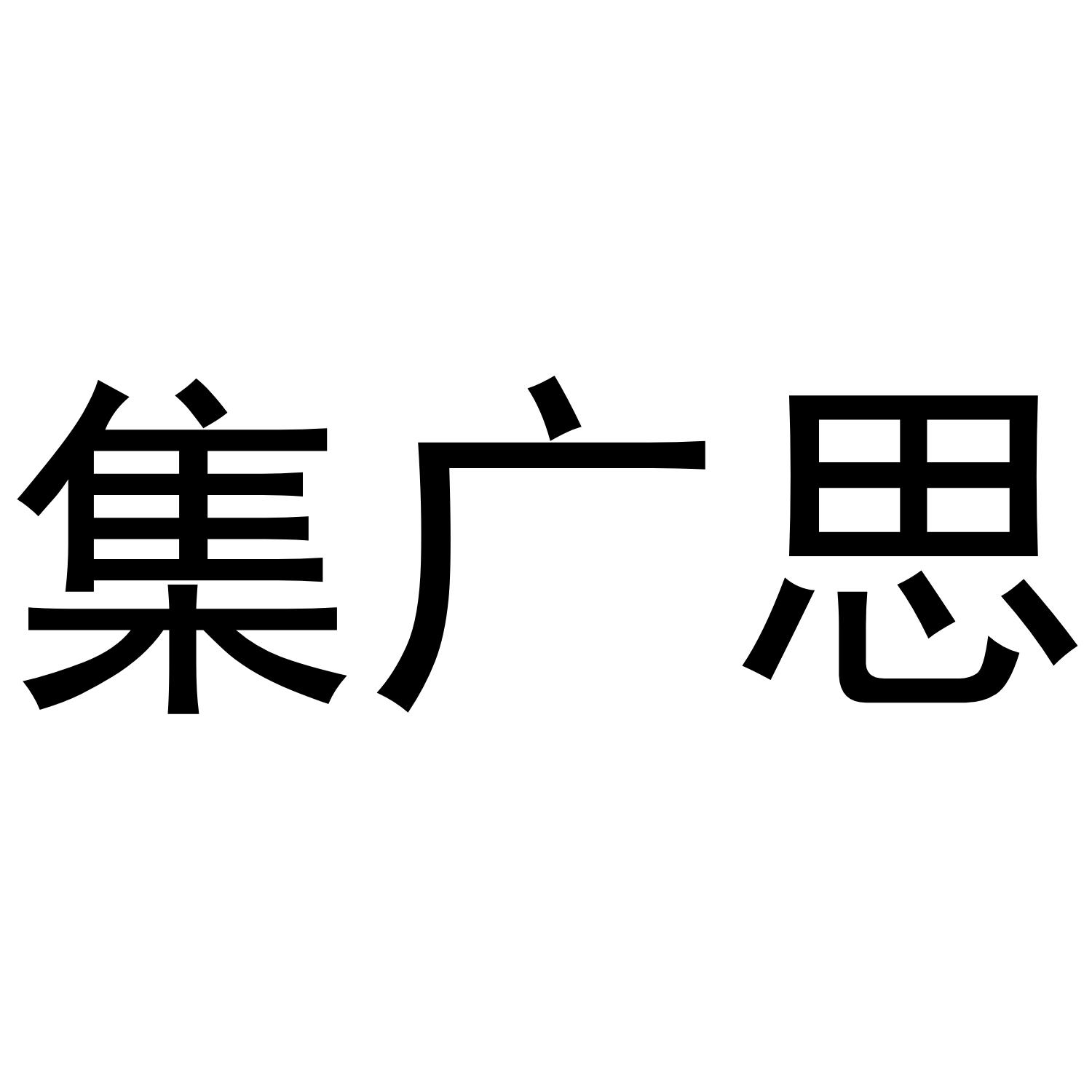 集广思商标转让