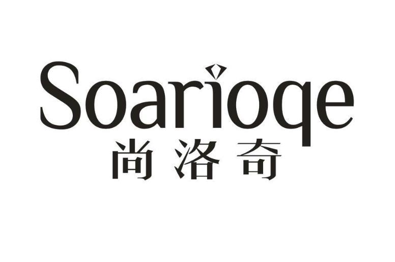 SOARIOQE 尚洛奇商标转让