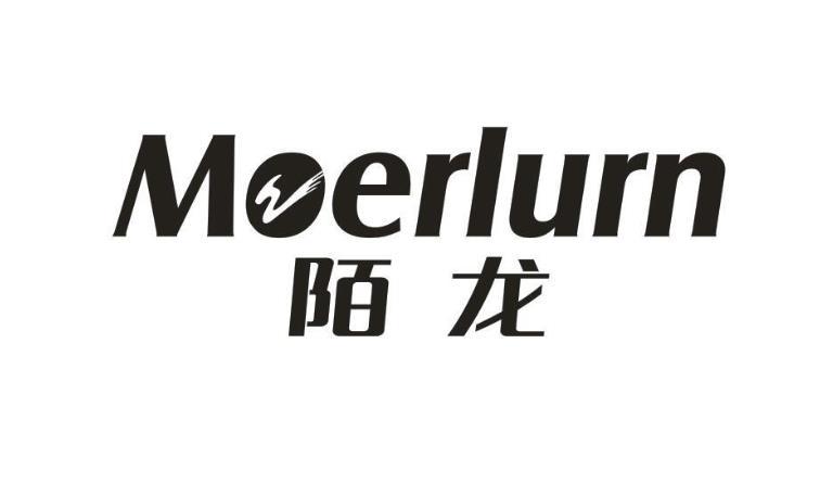 陌龙 MOERLURN商标转让