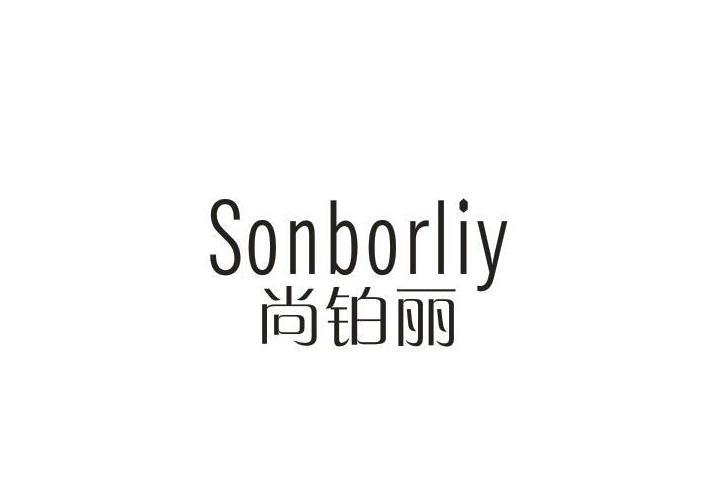 尚铂丽 SONBORLIY商标转让