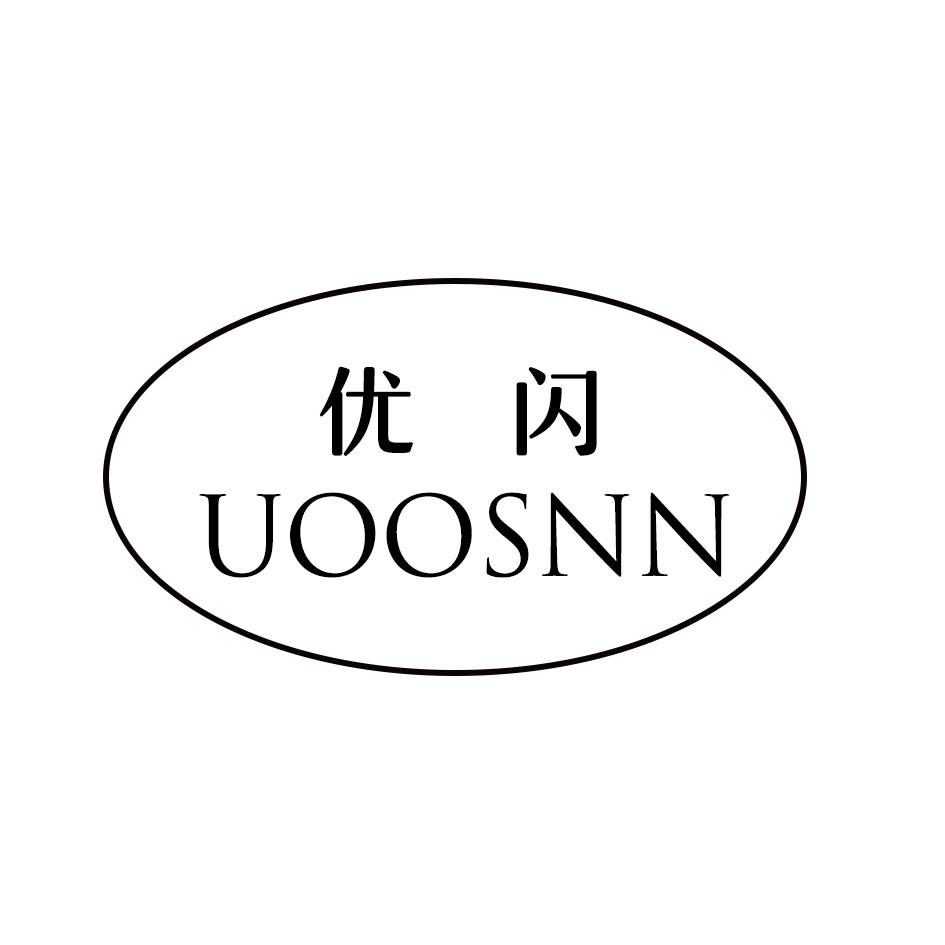 UOOSNN 优闪商标转让