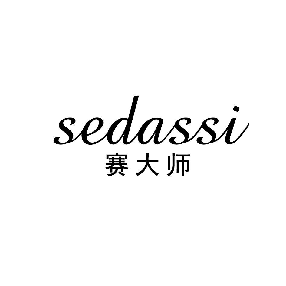 SEDASSI 赛大师商标转让