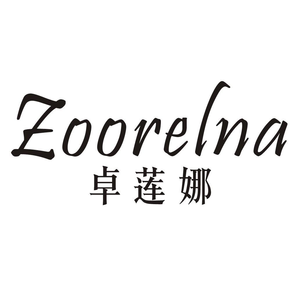 卓莲娜 ZOORELNA商标转让