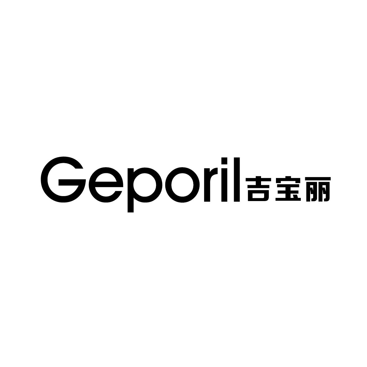 GEPORIL 吉宝丽商标转让