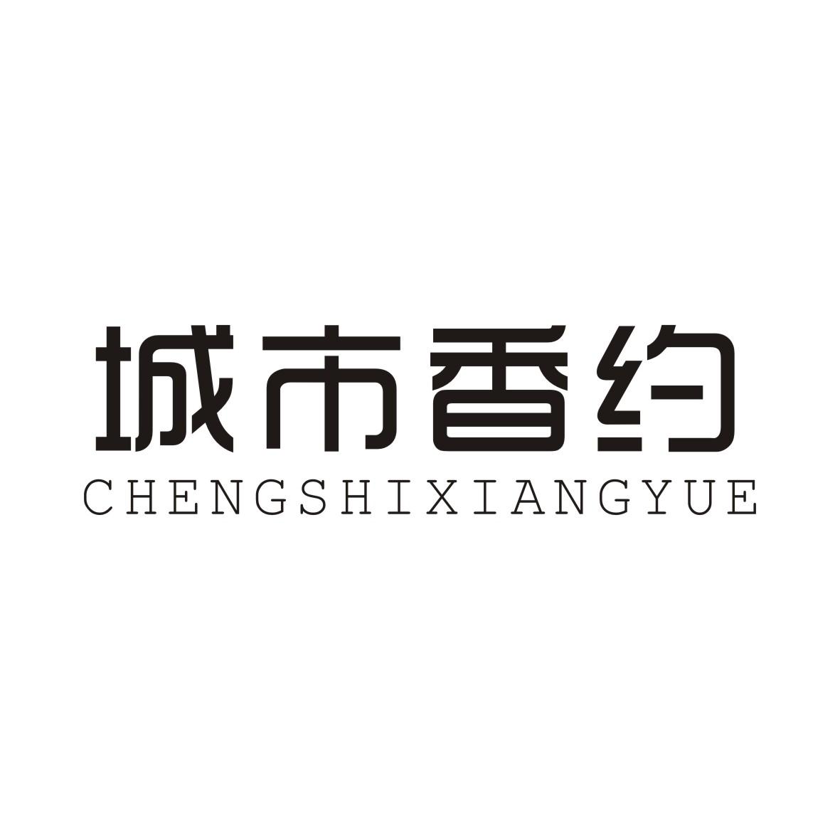城市香约商标转让