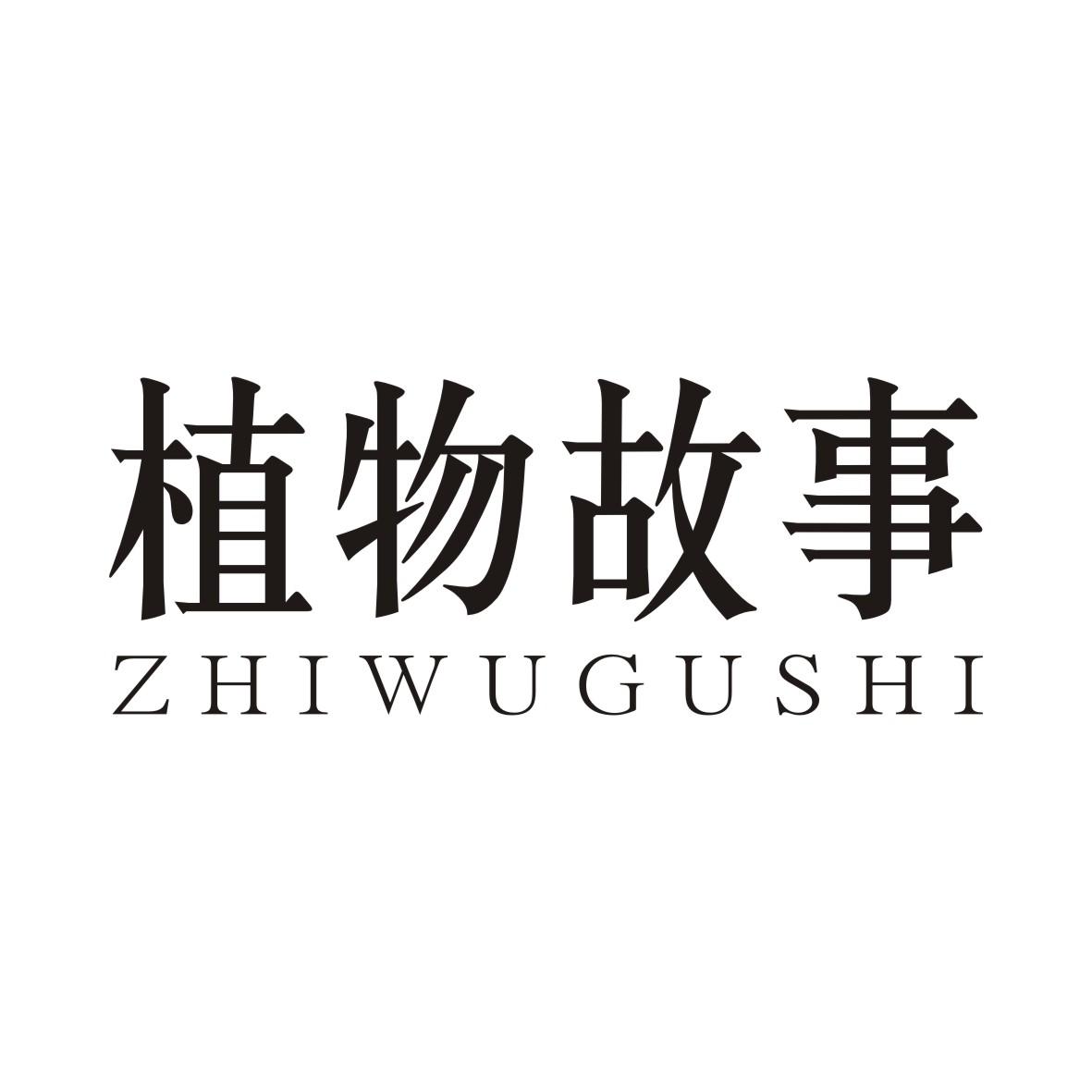 植物故事商标转让