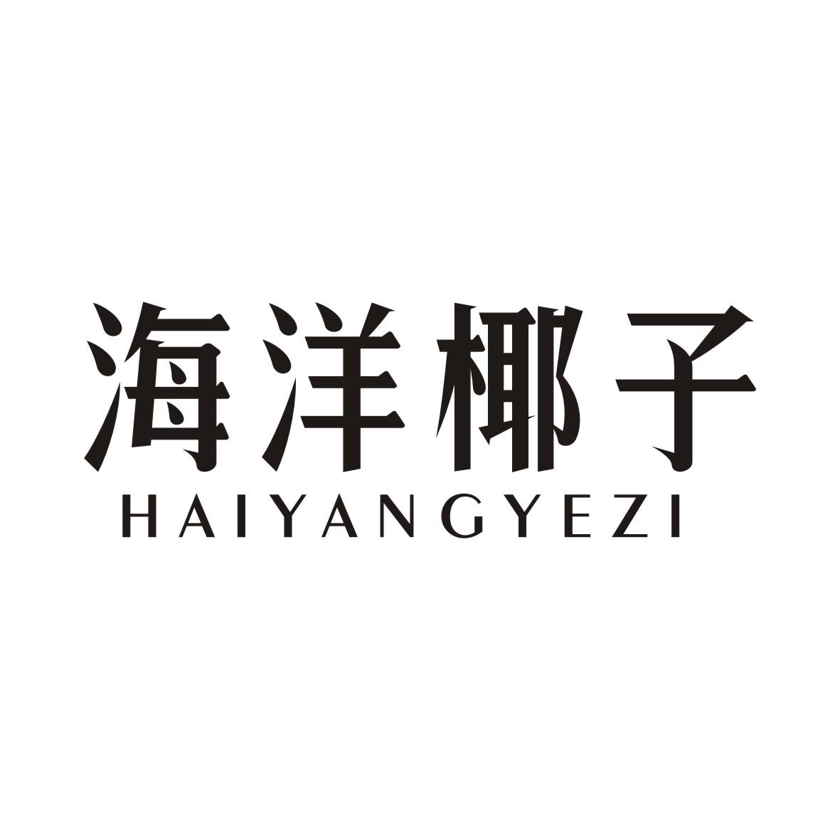 海洋椰子商标转让