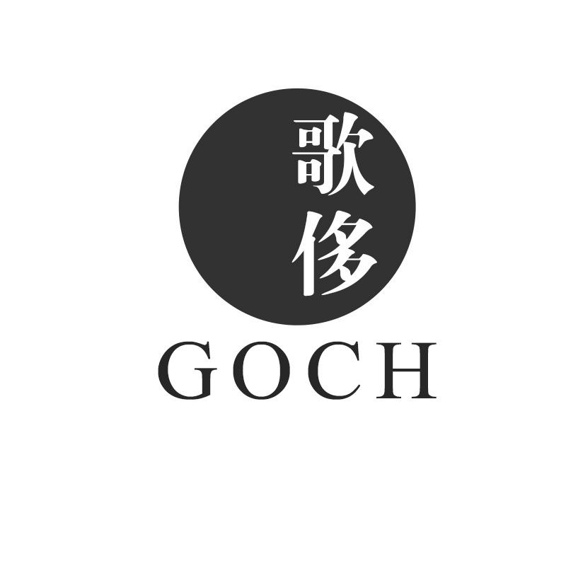 歌侈 GOCH商标转让