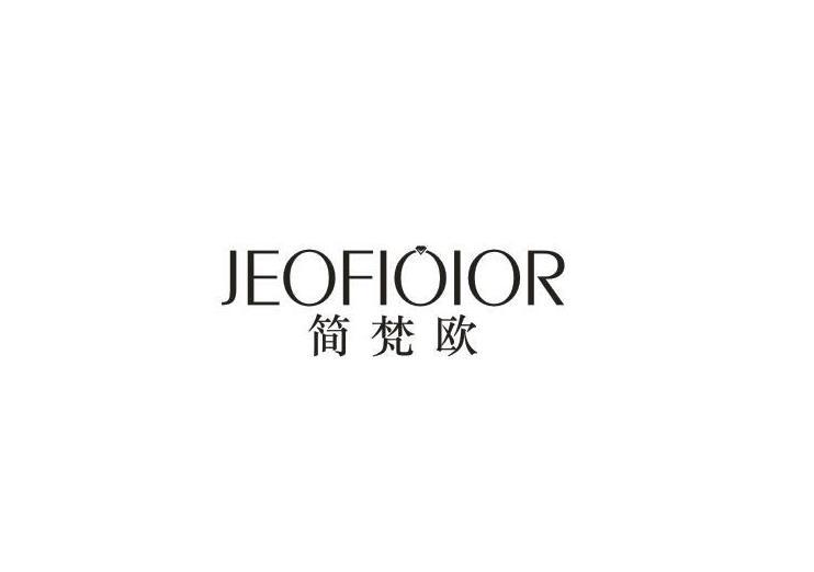 简梵欧 JEOFIOIOR商标转让